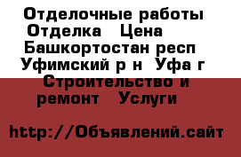 Отделочные работы. Отделка › Цена ­ 23 - Башкортостан респ., Уфимский р-н, Уфа г. Строительство и ремонт » Услуги   